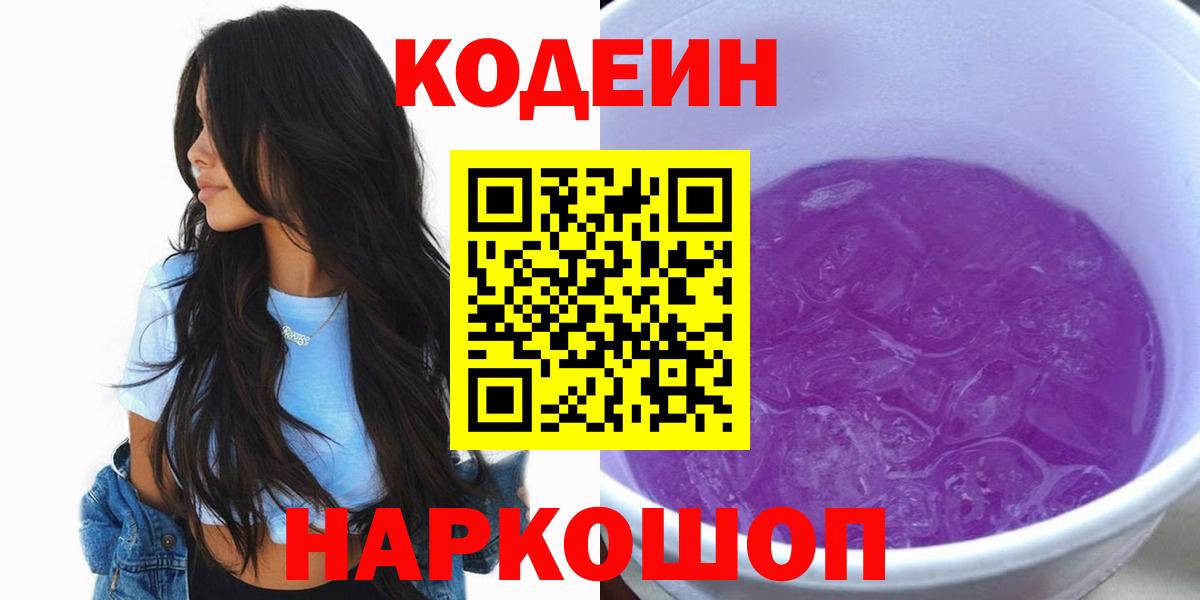 Кодеиновый сироп Lean Purple Drank  Вход с VPN  Codein напиток Lean (лин)  Калининград 